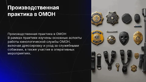 Производственная практика в питомнике кинологической службы ОМОН