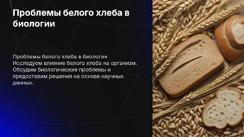 Кейс по биологии: влияние белого хлеба на здоровье