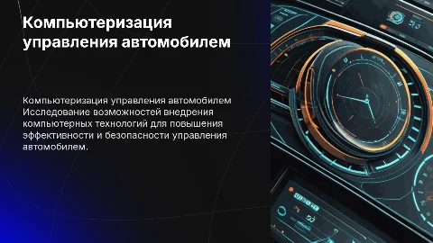 Компьютеризация функций управления автомобилем: предложения