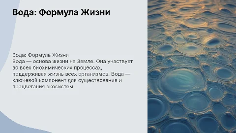 вода-формула жизни