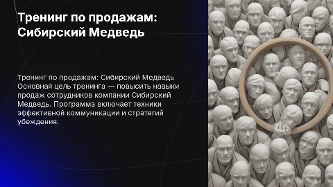 Тренинг по продажам для сотрудников компании Сибирский Медведь