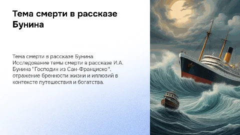 тема смерти в россказе И.А. Бунина госпадин из сан-франциско