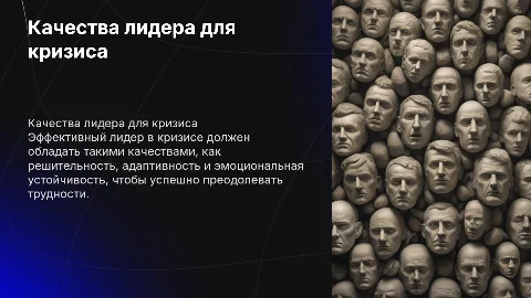 Личностные качества руководителя для преодоления кризиса
