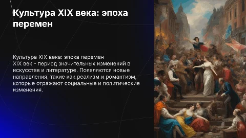 Культура XIX