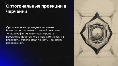 Построение изображения на плоскости с ортогональными проекциями
