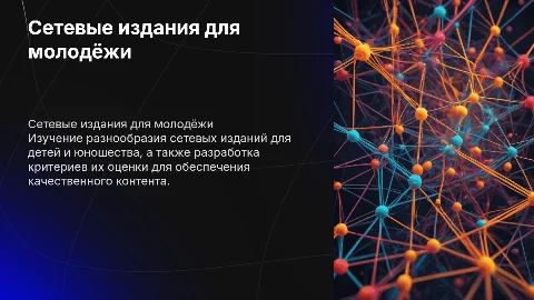 Сетевые издания для детей и юношества: типология и оценка
