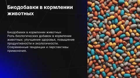 биологических добавок кормов в животных