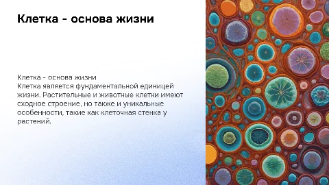 Клетка - единица жизни. Строение растительной и животной клетки