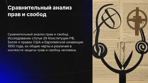 Сравнительный анализ статьи 29 Конституции РФ и Билля о правах
