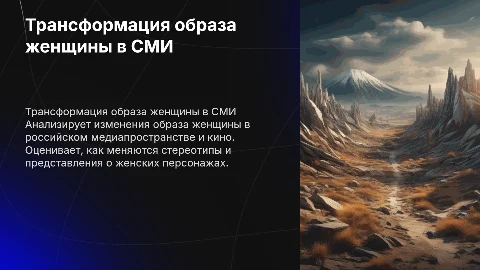 Трансформация образа женщины в российском медиапространстве