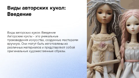 Виды авторских кукол
