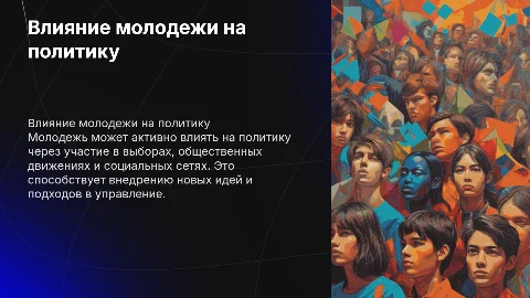 как молодежь может влиять на политику