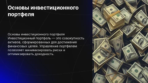 Инвестиционный портфель