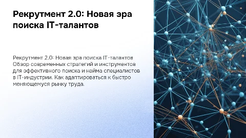 Яркая презентация по рекрутменту 2.0 в IT