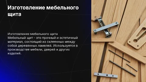 Изготовление мебельного щита: процесс и советы