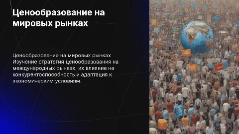 Ценообразование на международных рынках