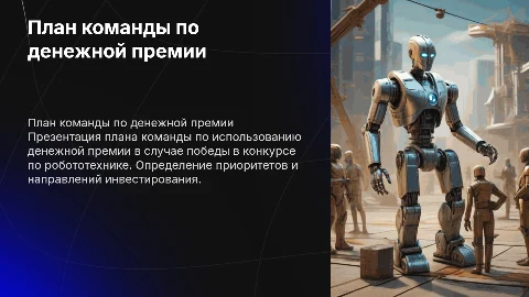 План команды по реализации денежной премии в конкурсе по робототехнике