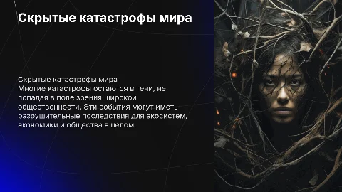 катастрофы скрытые от человечества