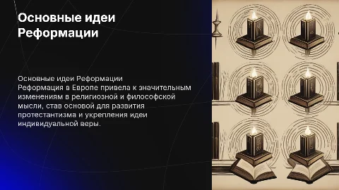 Основные философские идеи Реформации
