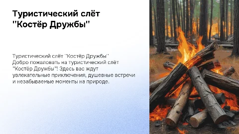 Туристический слёт "Костёр Дружбы"