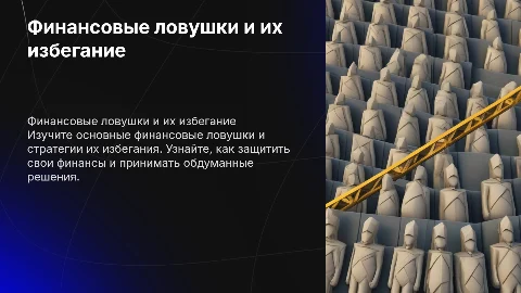 Финансовые ловушки: как их избежать?