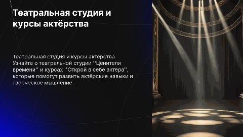 Презентация о театральной студии "Ценители времени"