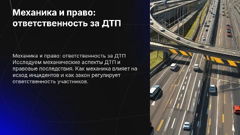Механика и право ответственность за дтп и дорожные происшествия