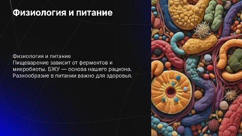 Физиология пищеварения: роль ферментов и микробиоты