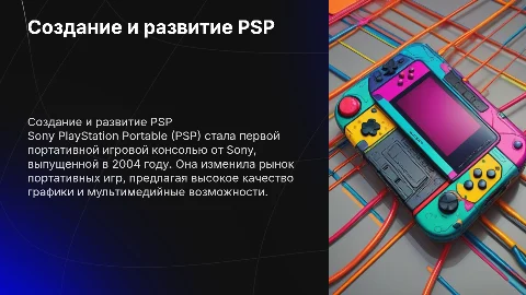 Создание и развитие Sony PlayStation Portabl