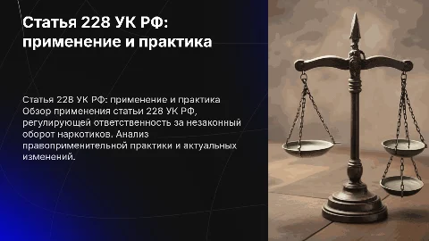 Статья 228 Уголовного кодекса РФ — Применение и Практика