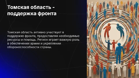 Томская область: поддержка фронта