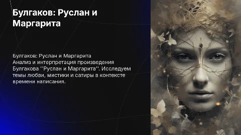 Булгаков Руслан и маргарита