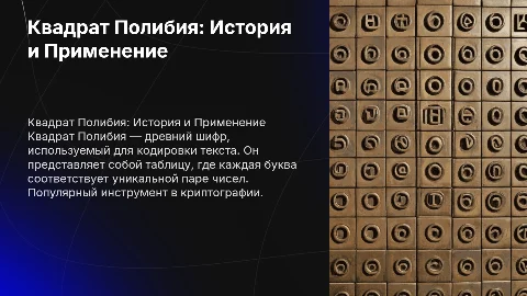 Квадрат Полибия