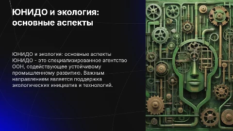 ЮНИДО экологии. Что это, примеры