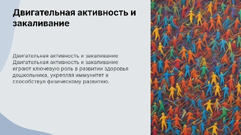 Двигательная активность и закаливание для дошкольников