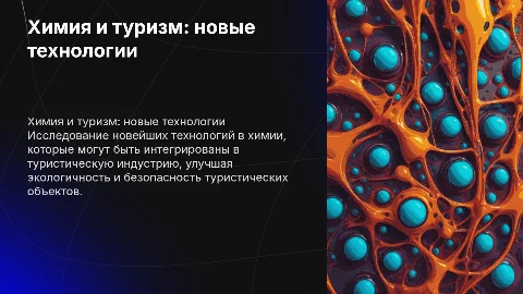 Новейшие технологии химии в туризме: будущее профессии