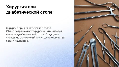 Хирургический подход в лечении диабетической стопы