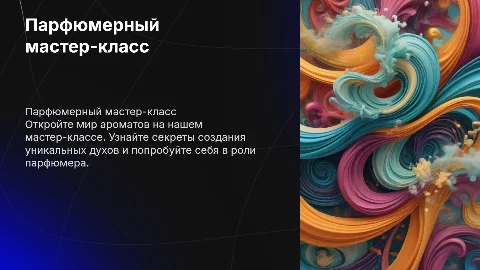 Парфюмерный мастер-класс