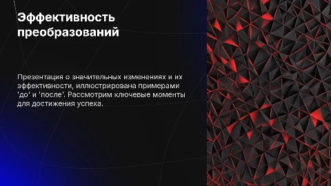Чёрно-красный фон презентации: 4 простых слайда с фото до и после