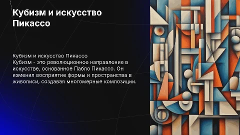 Кубизм и Пикассо