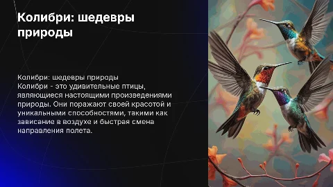 Колибри образцовые произведения природы