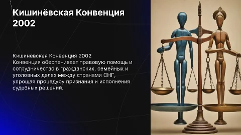 Кишинёвская Конвенция о правовой помощи и правовых отношениях