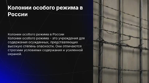 Колонии особого режима в России