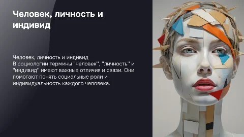 Соотношение понятий "человек", "личность", "индивид" в социологии