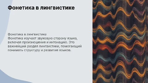 Фонетика как раздел лингвистики
