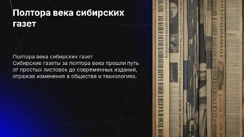 Полтора века сибирских газет