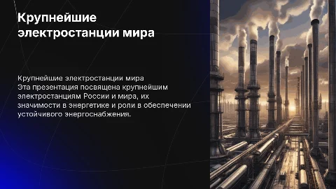 крупнейшие электростанции россии и мира