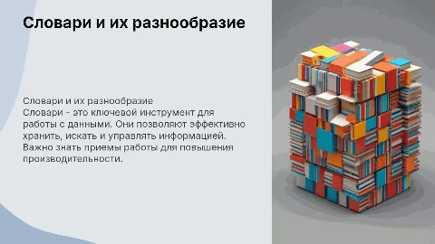 Словари и их разнообразие. Приемы работы со словарями
