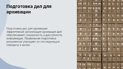 подготовка и передача дел в архив организации