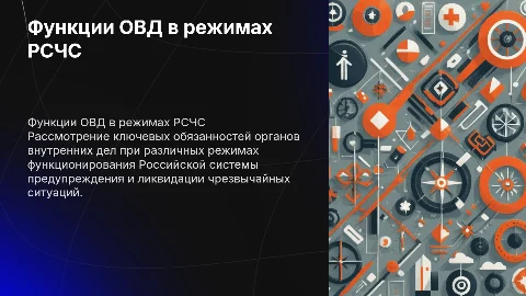 Основные функции ОВД в режимах РСЧС в РФ